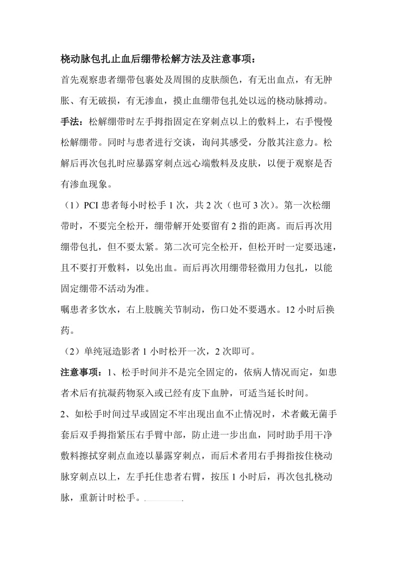 桡动脉包扎止血后绷带松解方法.doc_第1页