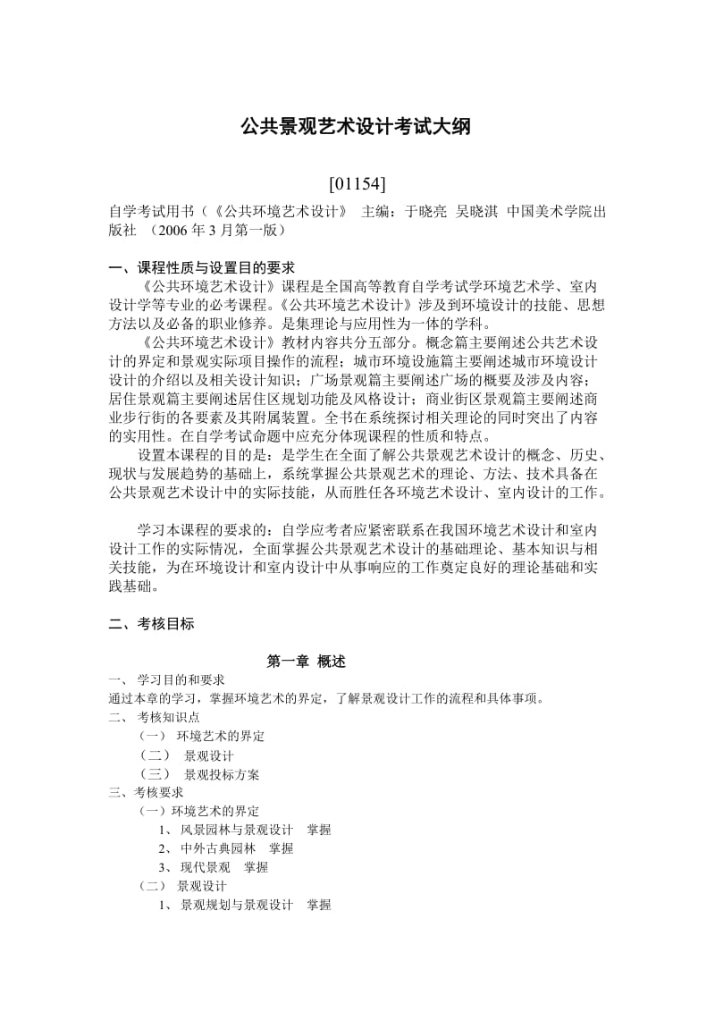 01154公共景观艺术设计中国美术学院继续教育学院.doc_第1页