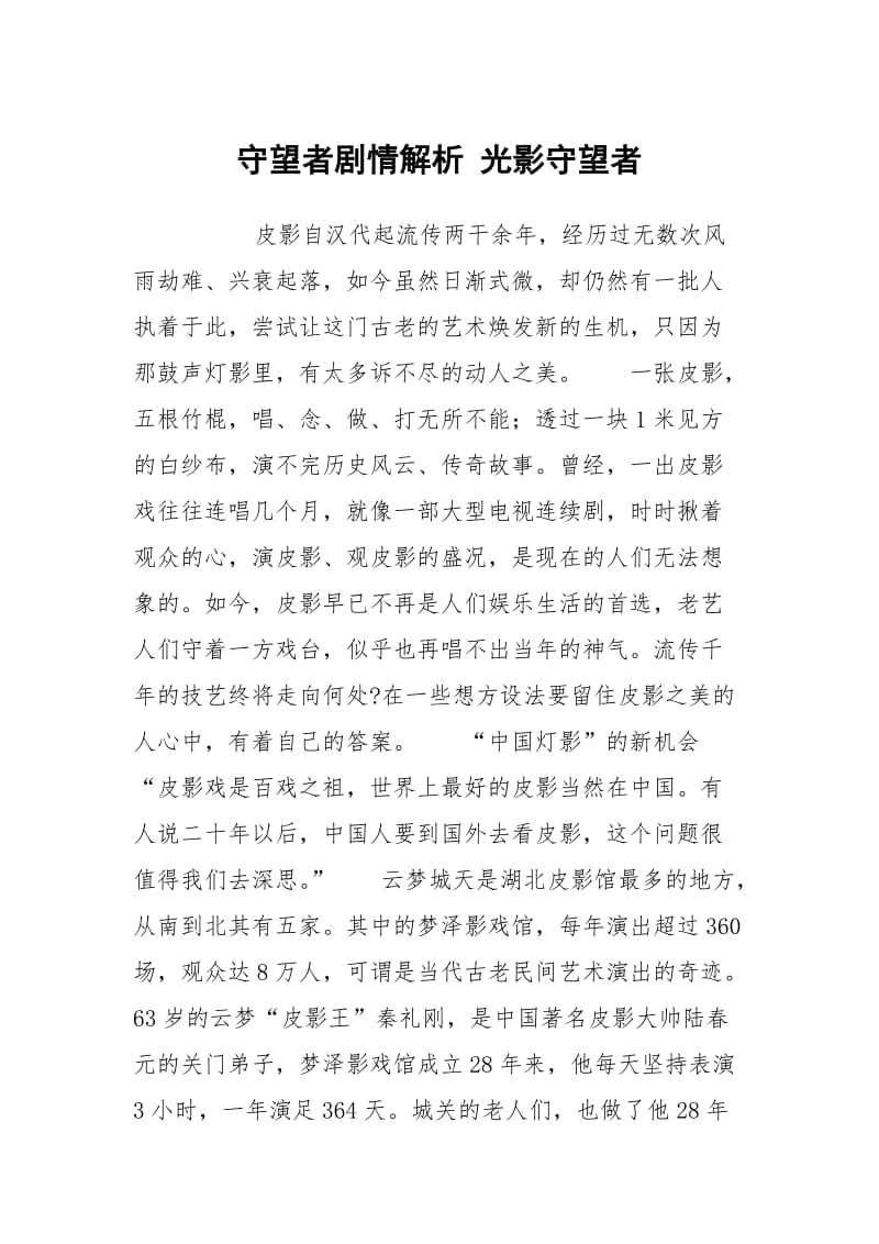 守望者剧情解析 光影守望者.docx_第1页