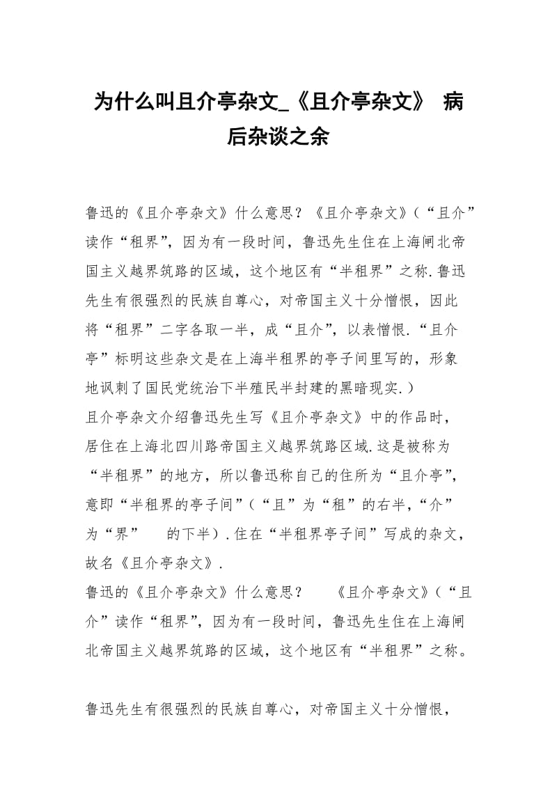 为什么叫且介亭杂文_《且介亭杂文》 病后杂谈之余.docx_第1页