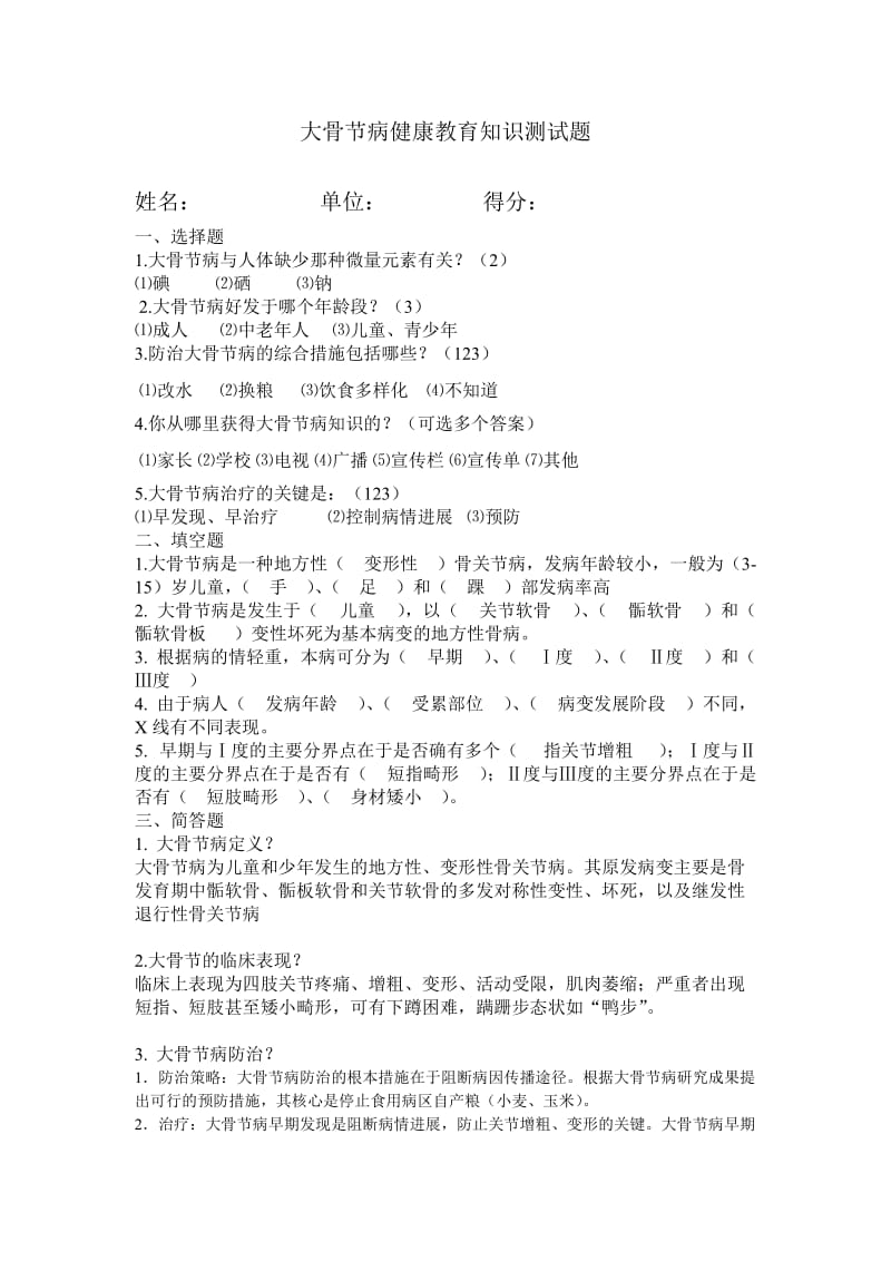 大骨节病健康教育知识测试题.doc_第1页