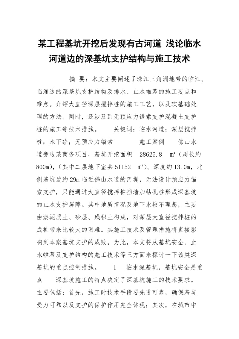 某工程基坑开挖后发现有古河道 浅论临水河道边的深基坑支护结构与施工技术.docx_第1页