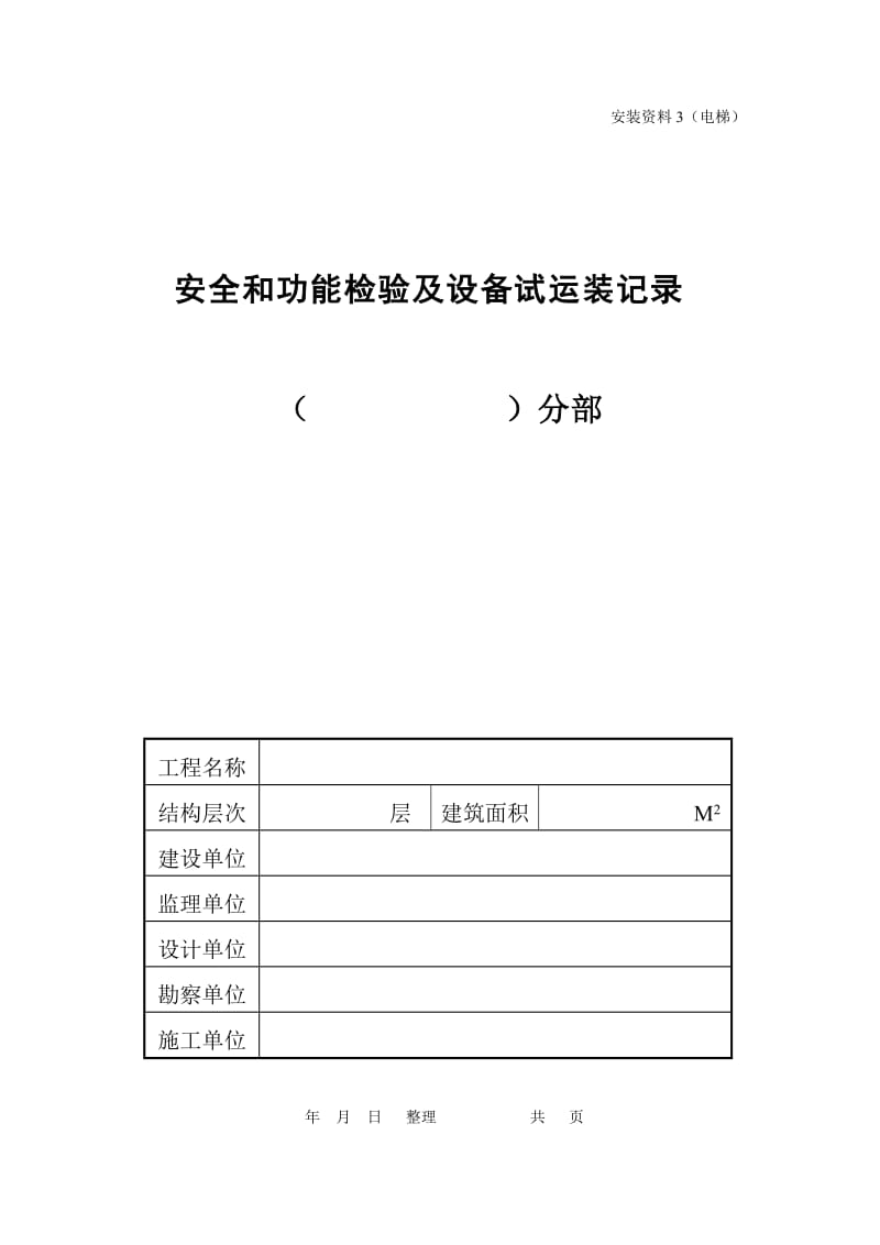 （3）安全和功能检验及设备试运装记录.doc_第1页