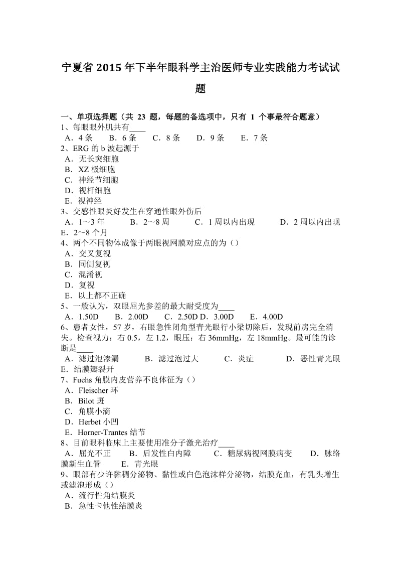 宁夏省2015年下半年眼科学主治医师专业实践能力考试试题.doc_第1页