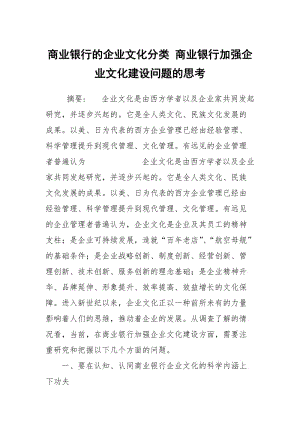 商业银行的企业文化分类 商业银行加强企业文化建设问题的思考.docx