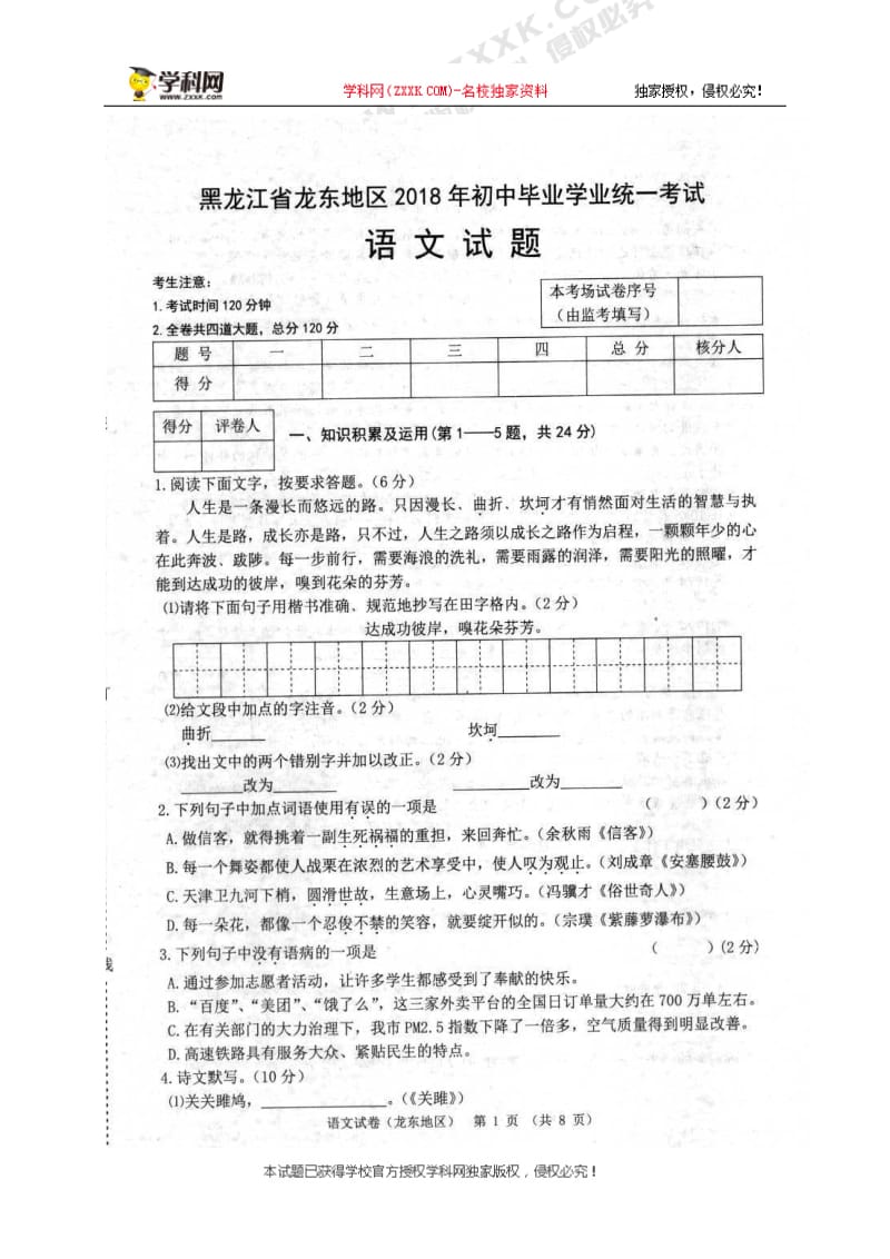 080.黑龙江龙东地区中考语文试题图片版含答案.doc_第1页