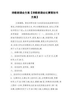 诗歌朗诵会方案【诗歌朗诵会比赛策划书方案】.docx