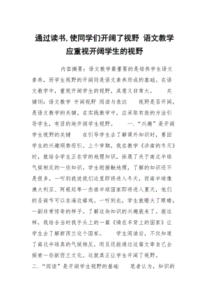 通过读书,使同学们开阔了视野 语文教学应重视开阔学生的视野.docx