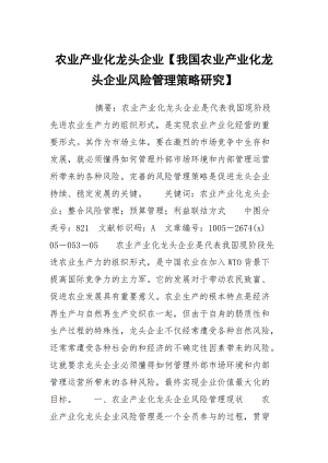 农业产业化龙头企业【我国农业产业化龙头企业风险管理策略研究】.docx