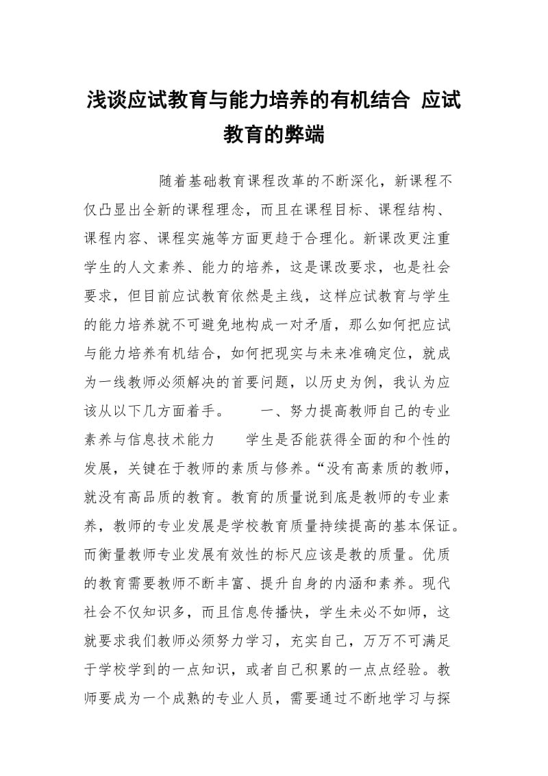 浅谈应试教育与能力培养的有机结合 应试教育的弊端.docx_第1页