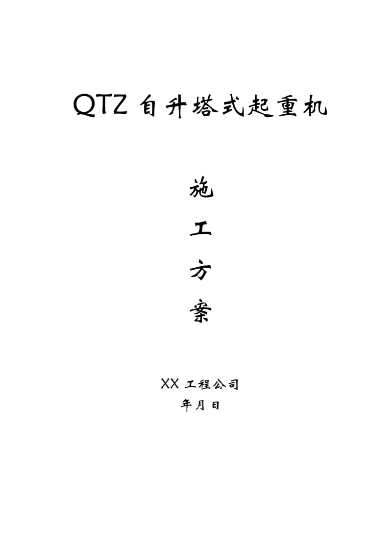 QTZ63自升塔式起重机施工方案.doc_第1页