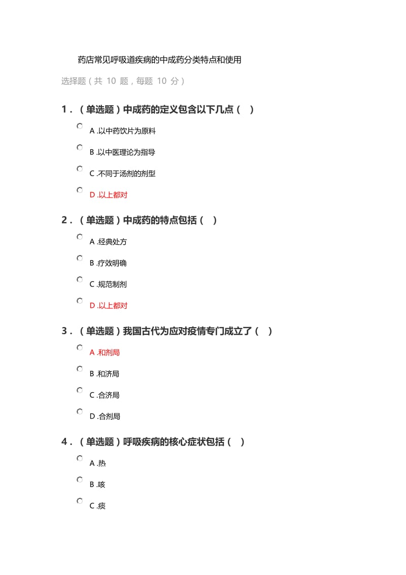 《药店常见呼吸道疾病的中成药分类特点和使用》试题及答案.doc_第1页