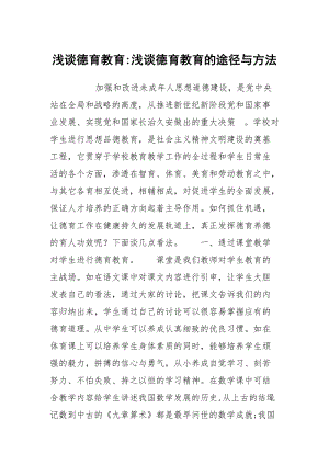 浅谈德育教育-浅谈德育教育的途径与方法.docx