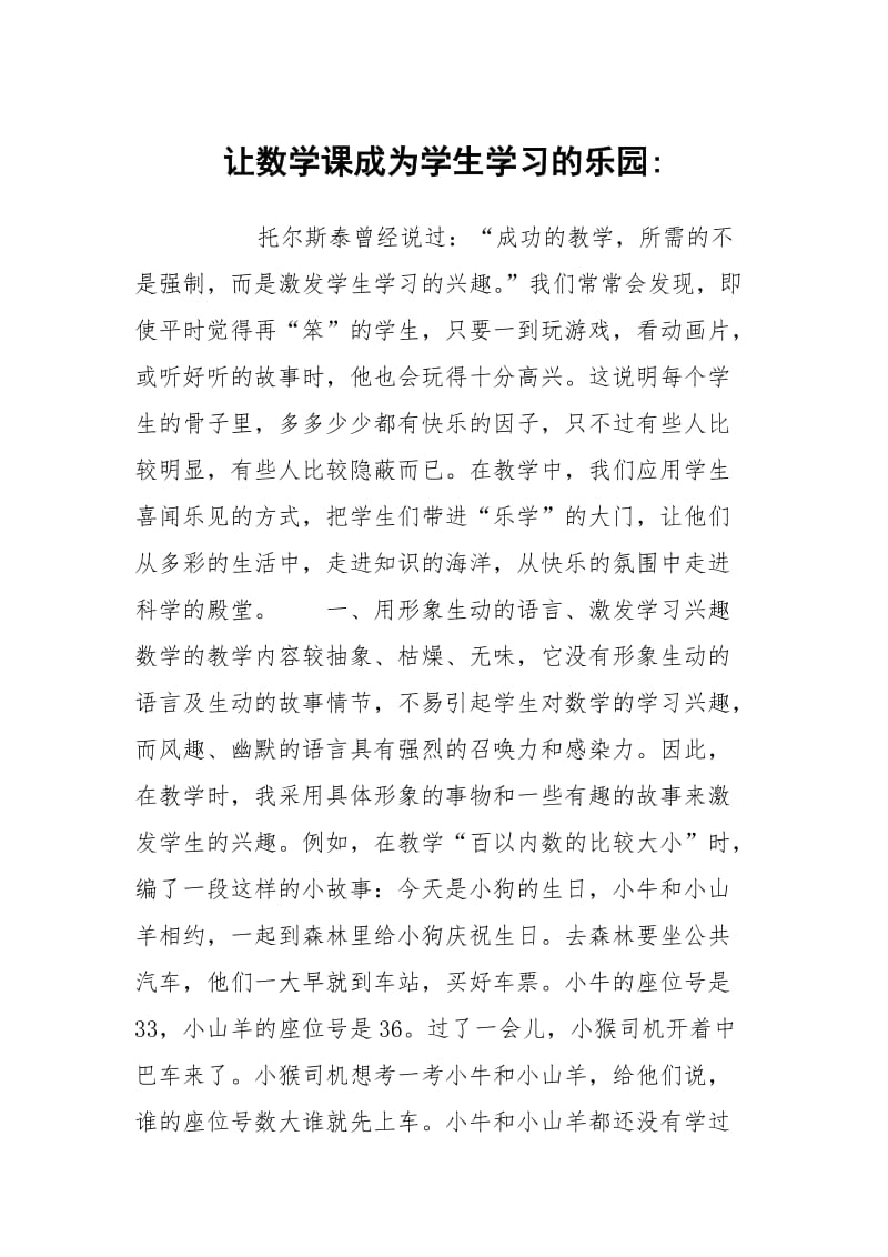 让数学课成为学生学习的乐园-.docx_第1页