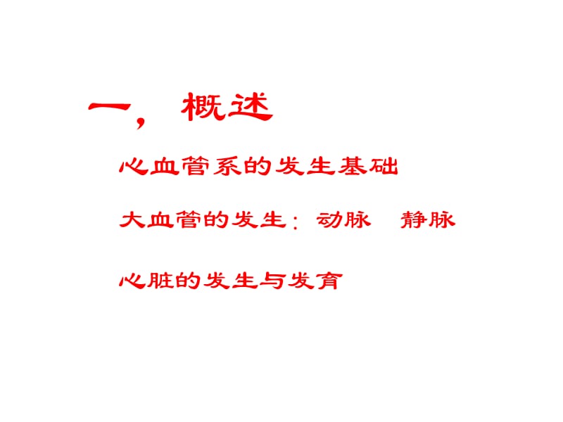 心脏发生与发育.ppt_第2页