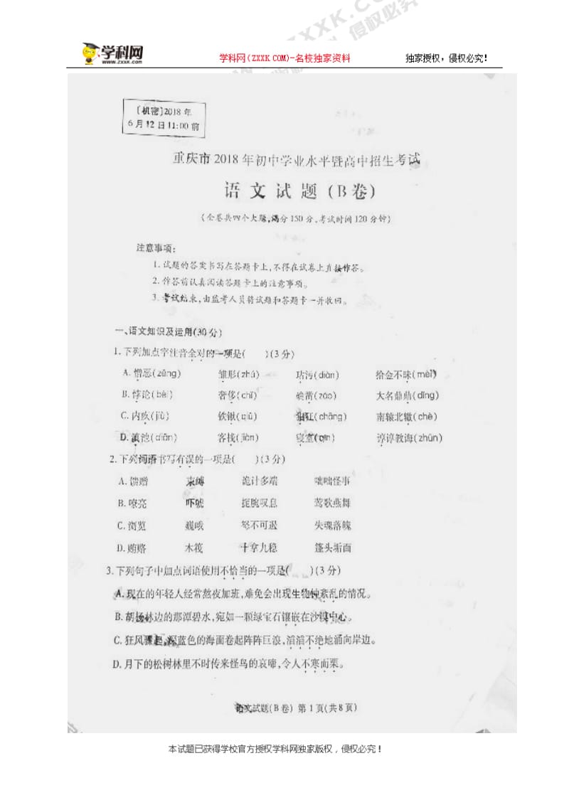 005.重庆市中考语文试题B卷图片版无答案.doc_第1页