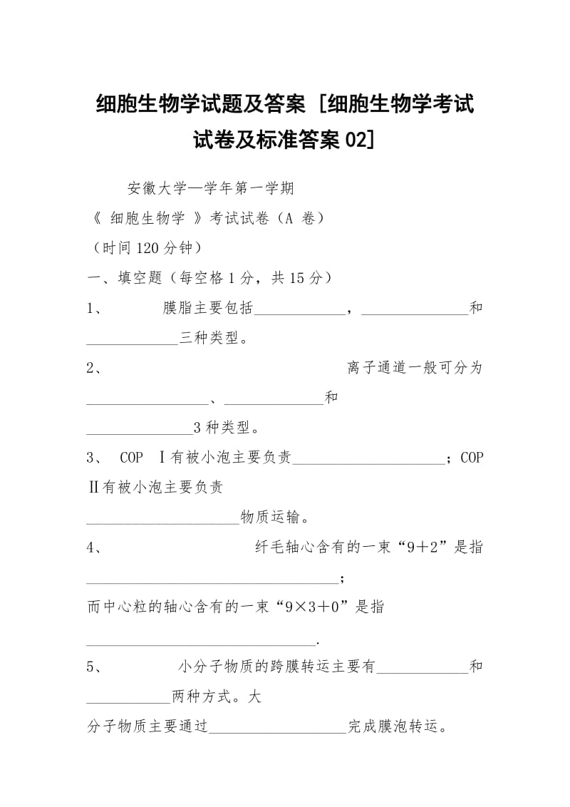 细胞生物学试题及答案 [细胞生物学考试试卷及标准答案02] .docx_第1页