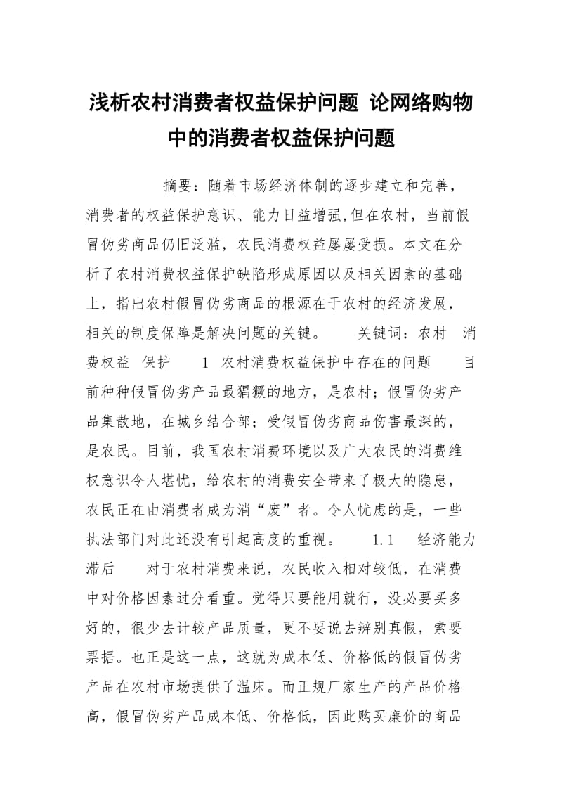 浅析农村消费者权益保护问题 论网络购物中的消费者权益保护问题.docx_第1页