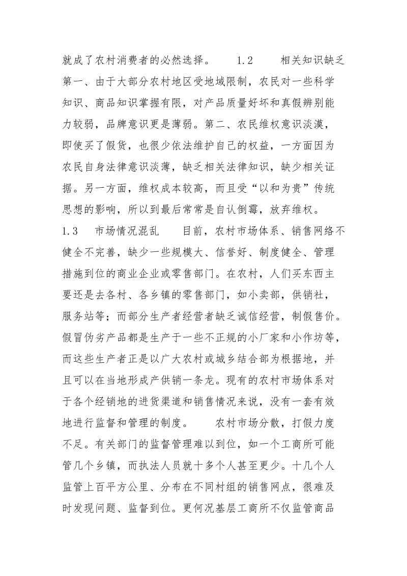 浅析农村消费者权益保护问题 论网络购物中的消费者权益保护问题.docx_第2页