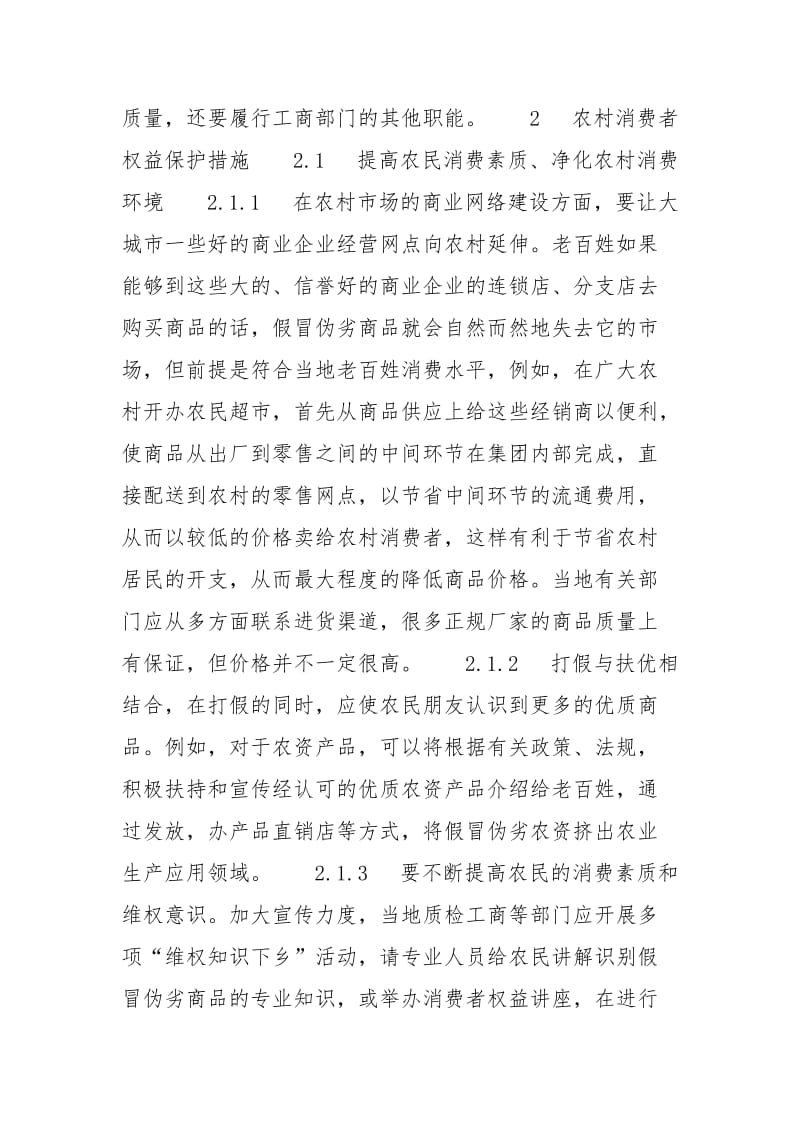 浅析农村消费者权益保护问题 论网络购物中的消费者权益保护问题.docx_第3页