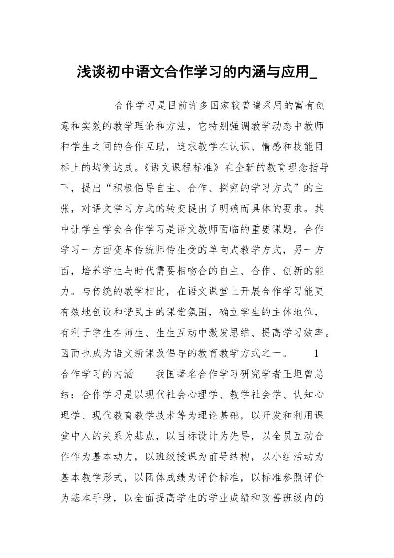 浅谈初中语文合作学习的内涵与应用_.docx_第1页