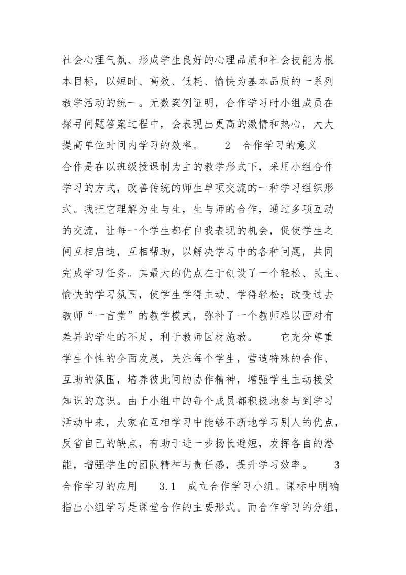 浅谈初中语文合作学习的内涵与应用_.docx_第2页