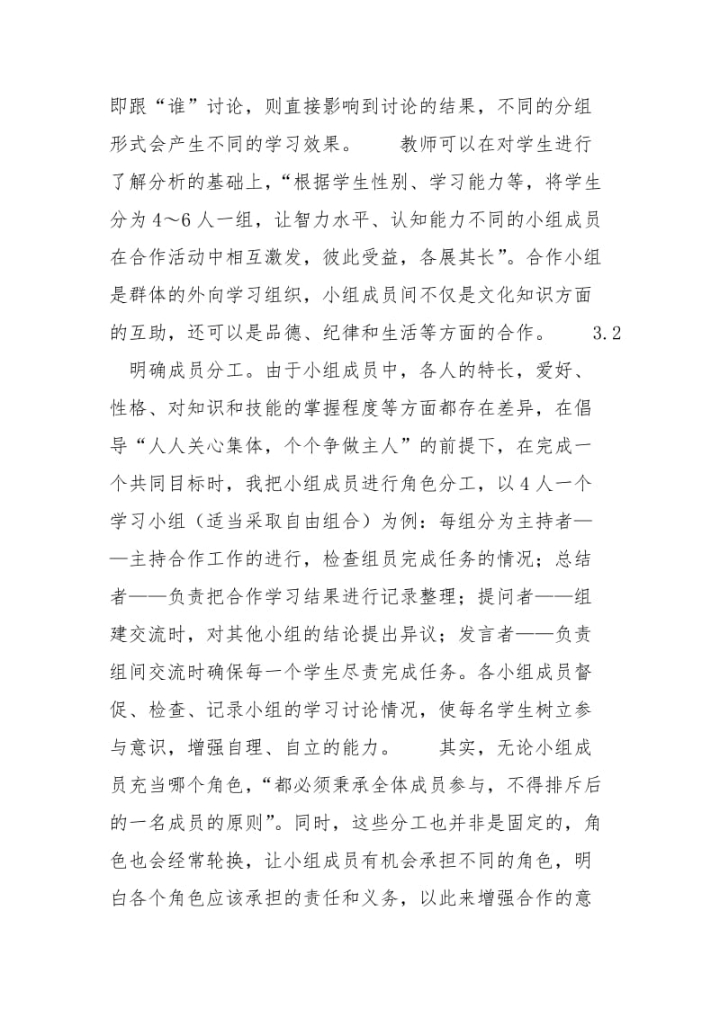 浅谈初中语文合作学习的内涵与应用_.docx_第3页