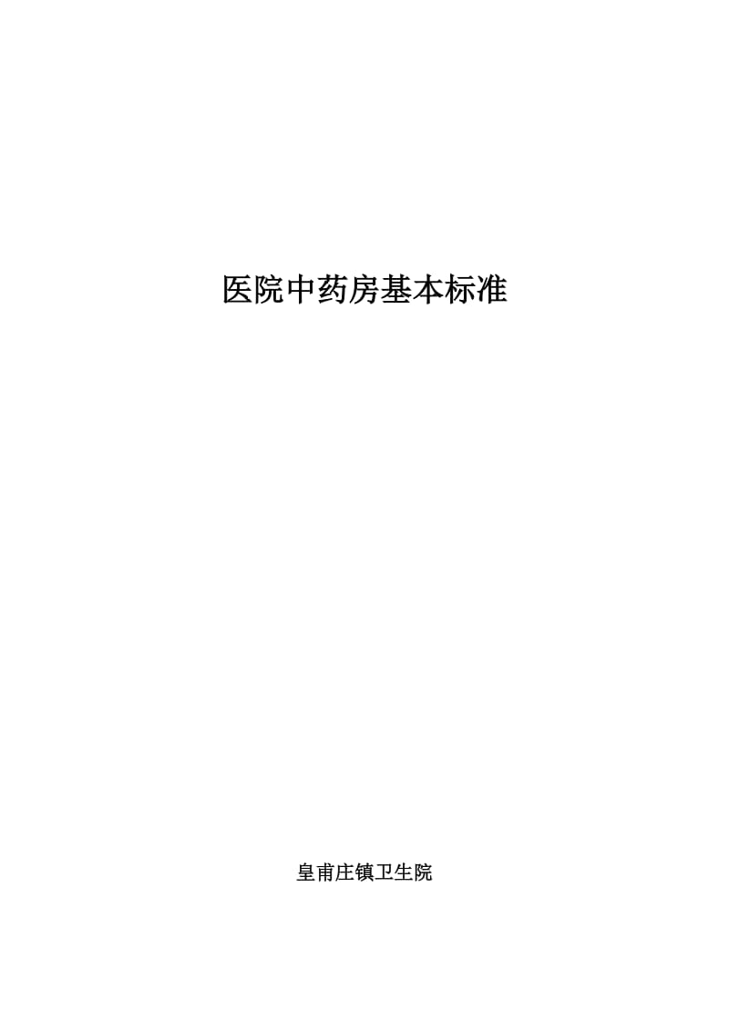 中药房建设基本标准.doc_第3页