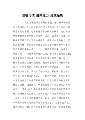 培植习惯,提高能力,形成品质 .docx