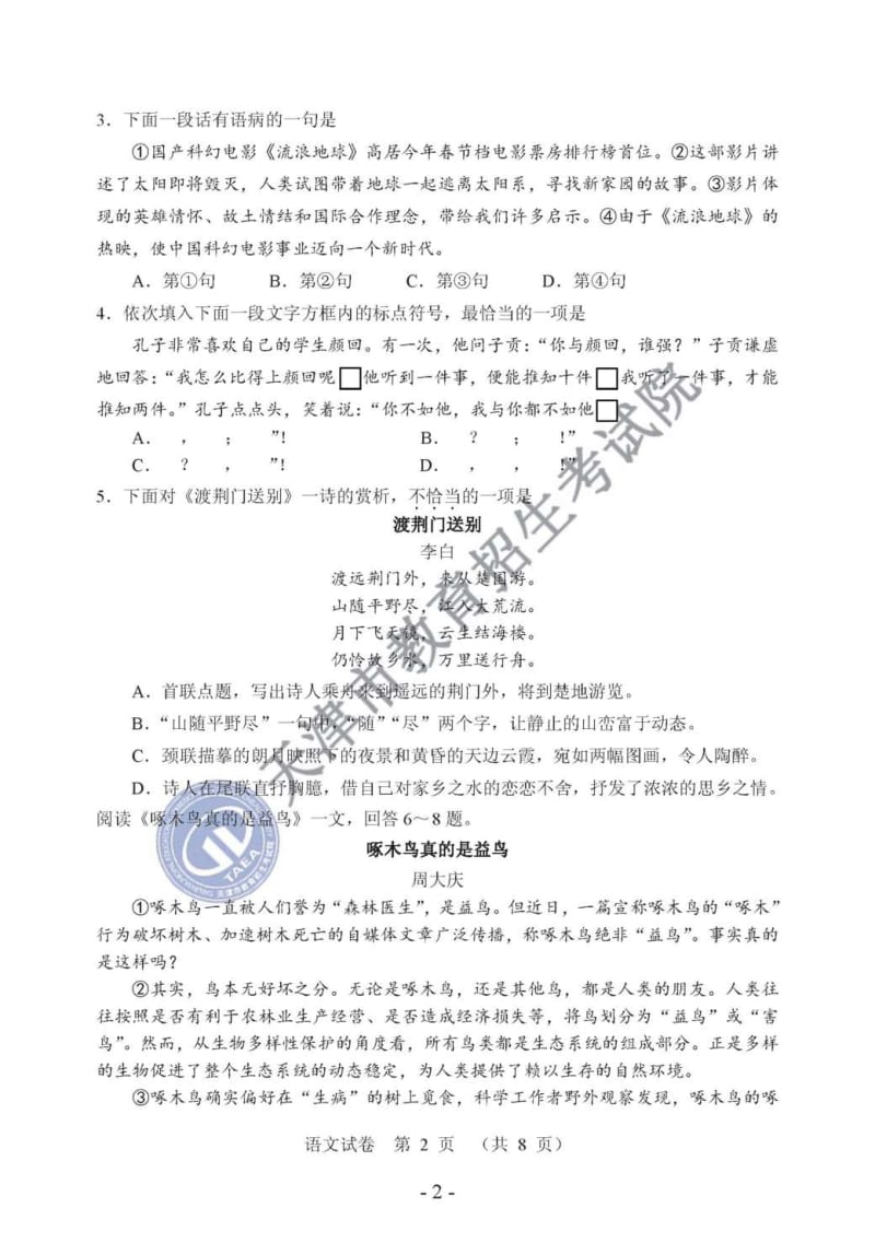 015—天津市中考语文真题试卷及答案图片版.pdf_第2页