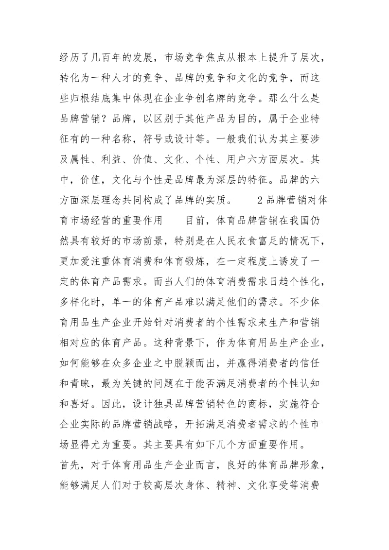 体育产品生产企业的品牌营销战略_企业营销战略有哪些.docx_第2页