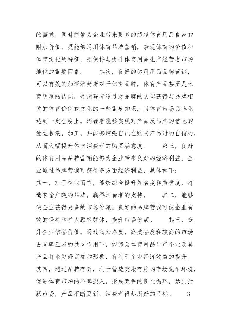 体育产品生产企业的品牌营销战略_企业营销战略有哪些.docx_第3页