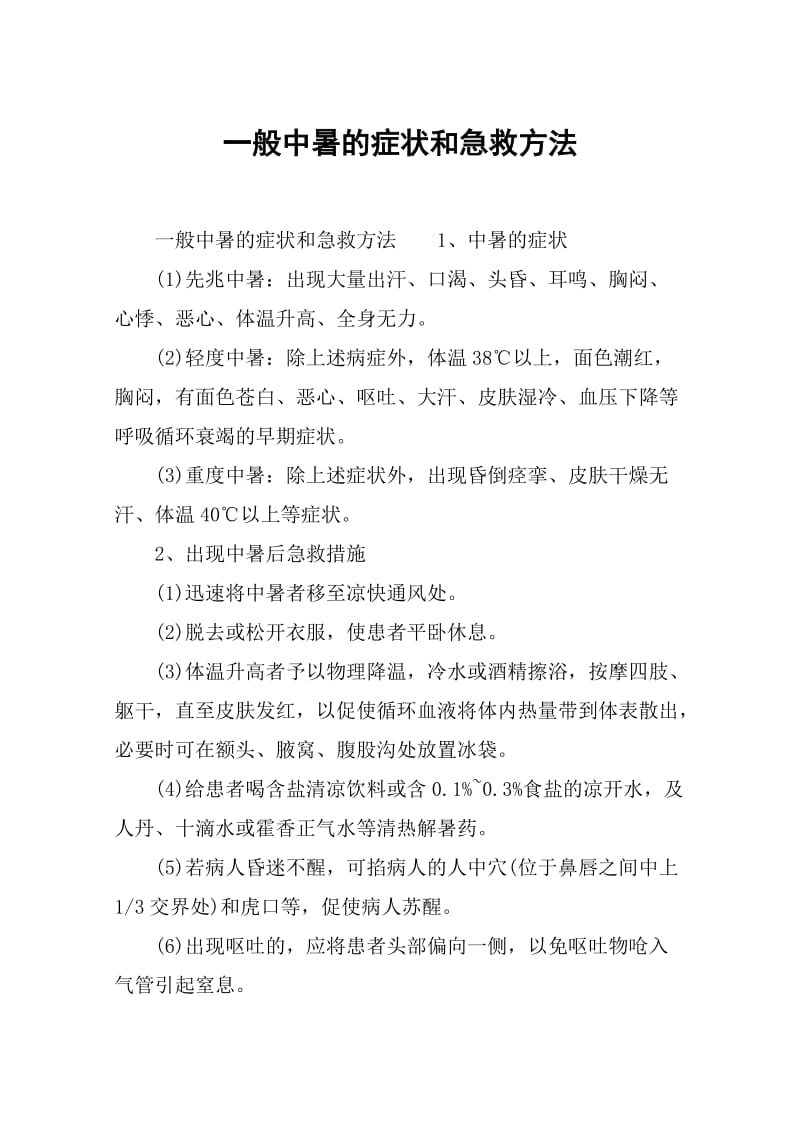 一般中暑的症状和急救方法.docx_第1页