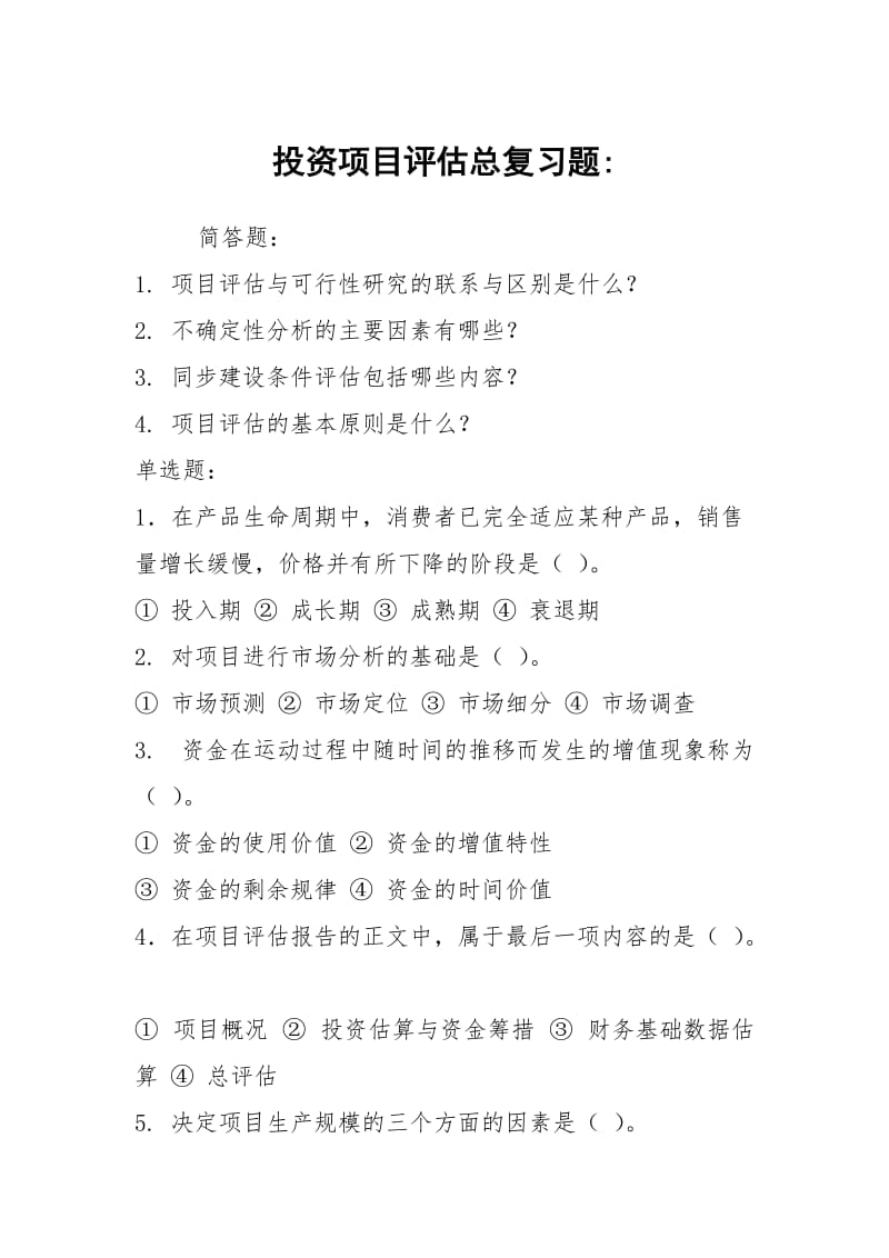 投资项目评估总复习题-.docx_第1页