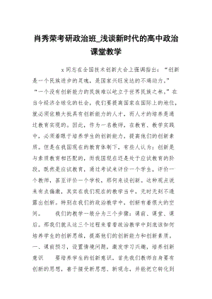 肖秀荣考研政治班_浅谈新时代的高中政治课堂教学.docx