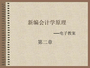 2 会计科目、会计账户和复式记账——新编会计学原理基础会计课件.ppt