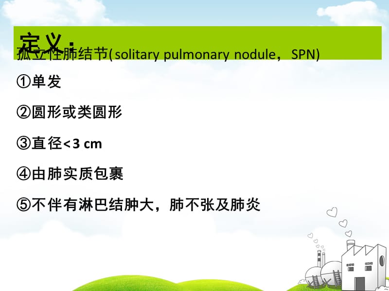 孤立性肺结节的鉴别及处理.ppt_第2页