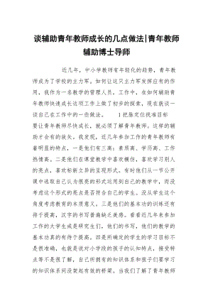 谈辅助青年教师成长的几点做法-青年教师辅助博士导师.docx