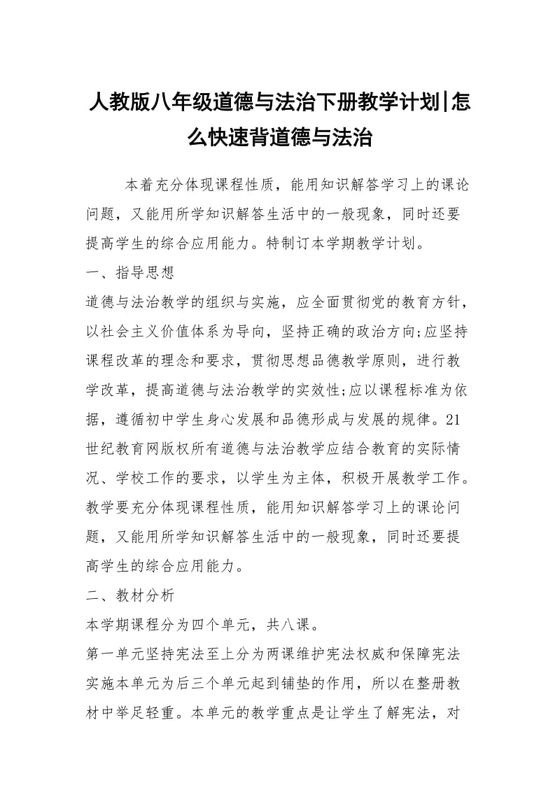 人教版八年级道德与法治下册教学计划-怎么快速背道德与法治.docx_第1页