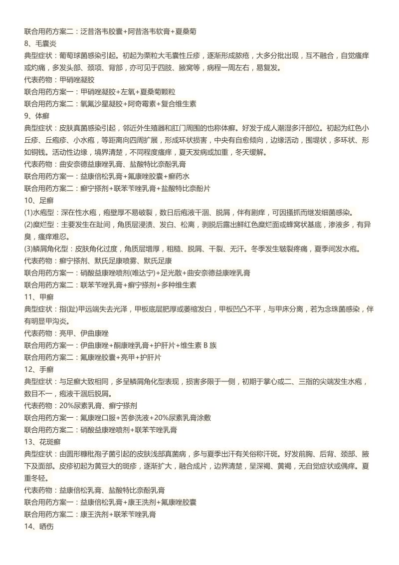 18种皮肤常见病联合用药.doc_第2页