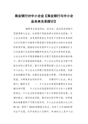 商业银行对中小企业【商业银行与中小企业未来关系探讨】.docx