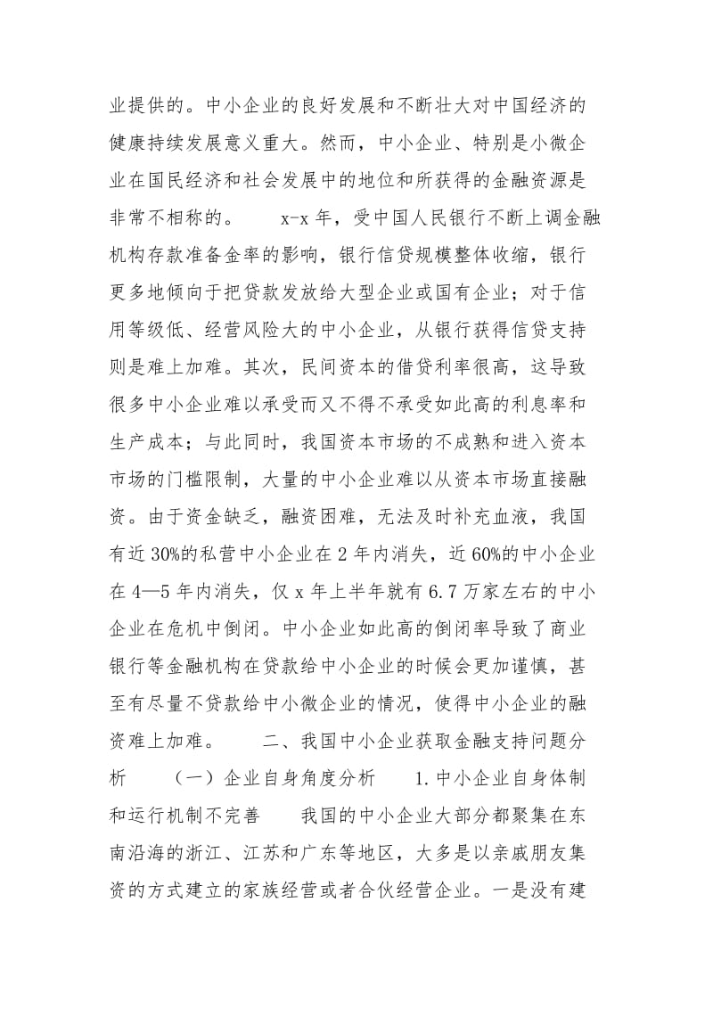 商业银行对中小企业【商业银行与中小企业未来关系探讨】.docx_第2页