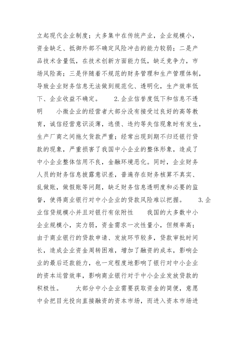 商业银行对中小企业【商业银行与中小企业未来关系探讨】.docx_第3页