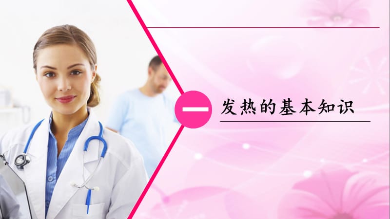 发热患者的护理及健康教育.ppt_第3页