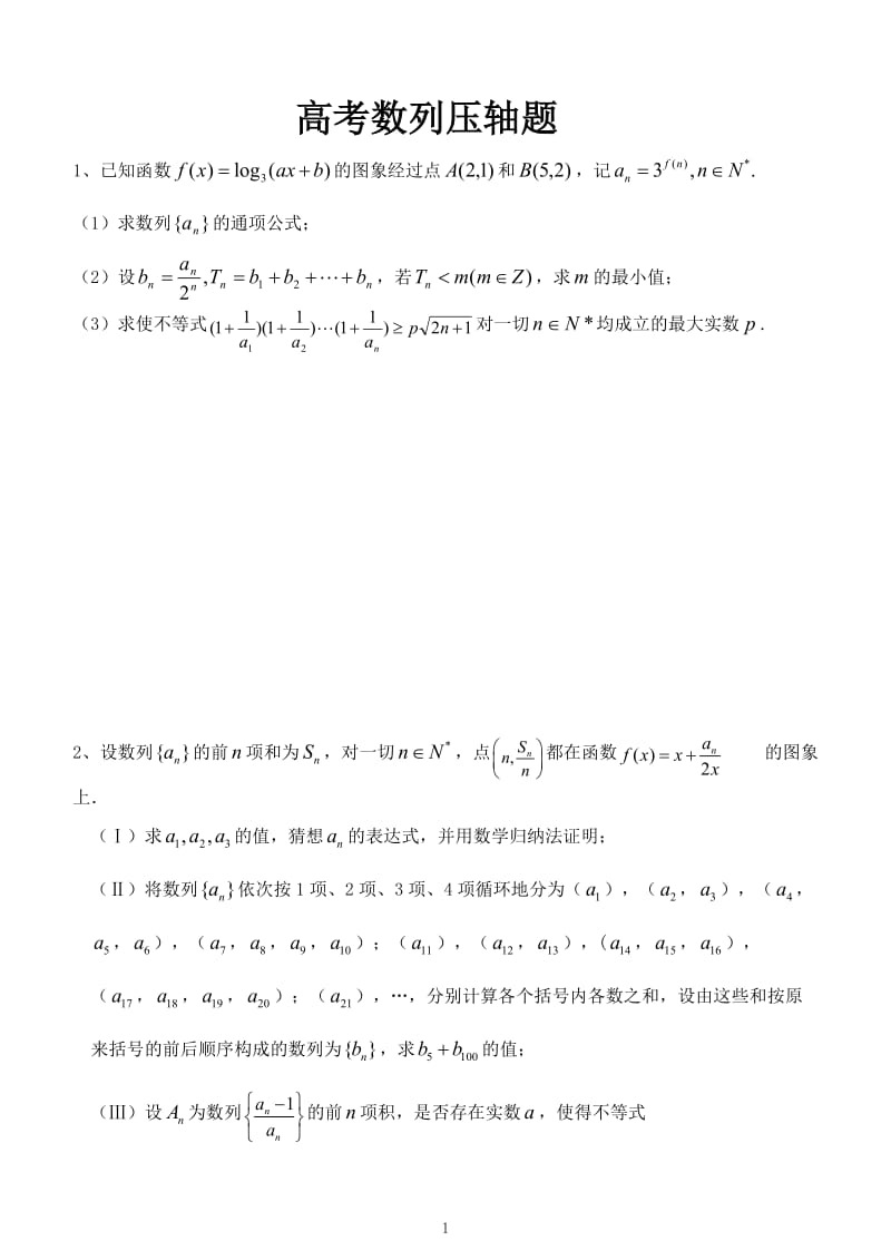 1高考数列压轴题汇总.doc_第1页