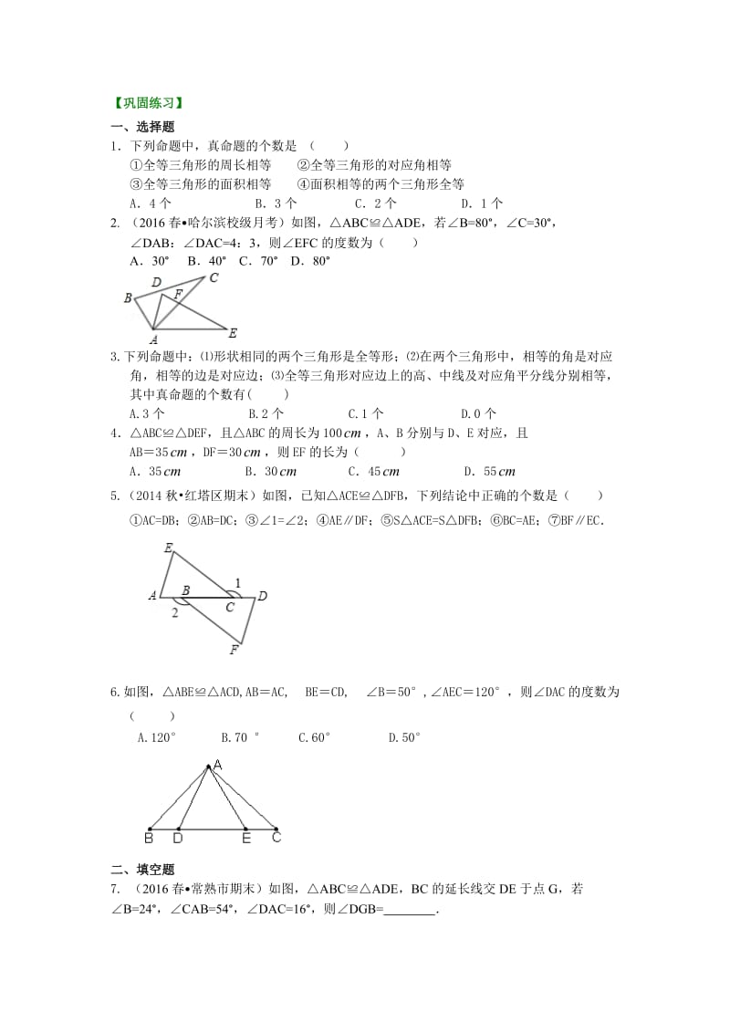 1.全等三角形的概念和性质提高巩固练习.doc_第1页