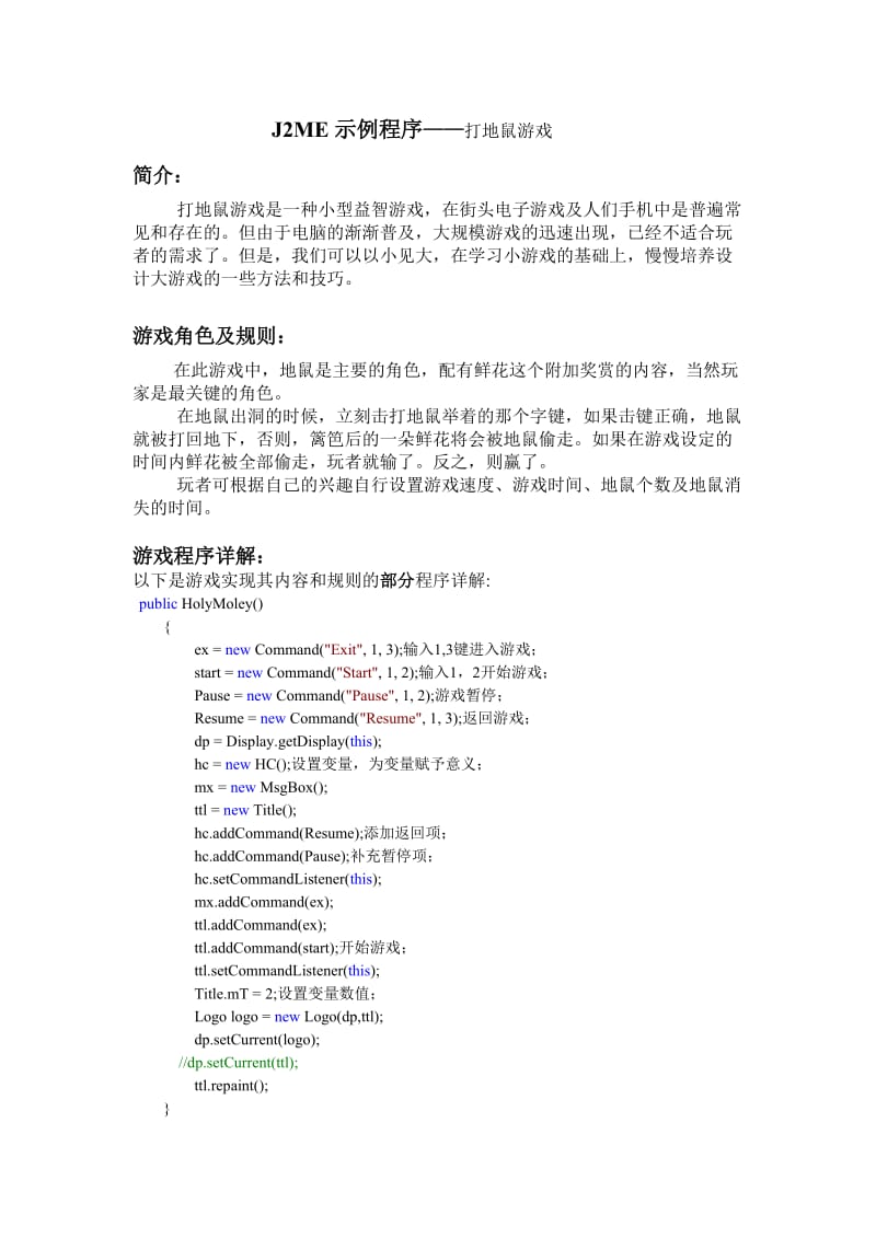 J2ME示例程序——打地鼠游戏 盛飘 200927240109.doc_第1页