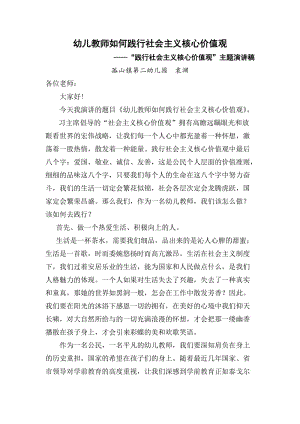 幼儿教师如何践行践行社会主义核心价值观.doc