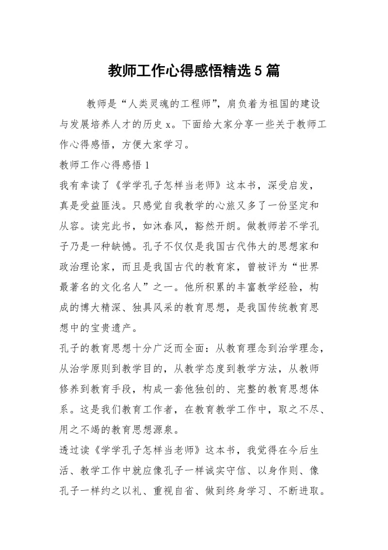 教师工作心得感悟精选5篇.docx_第1页