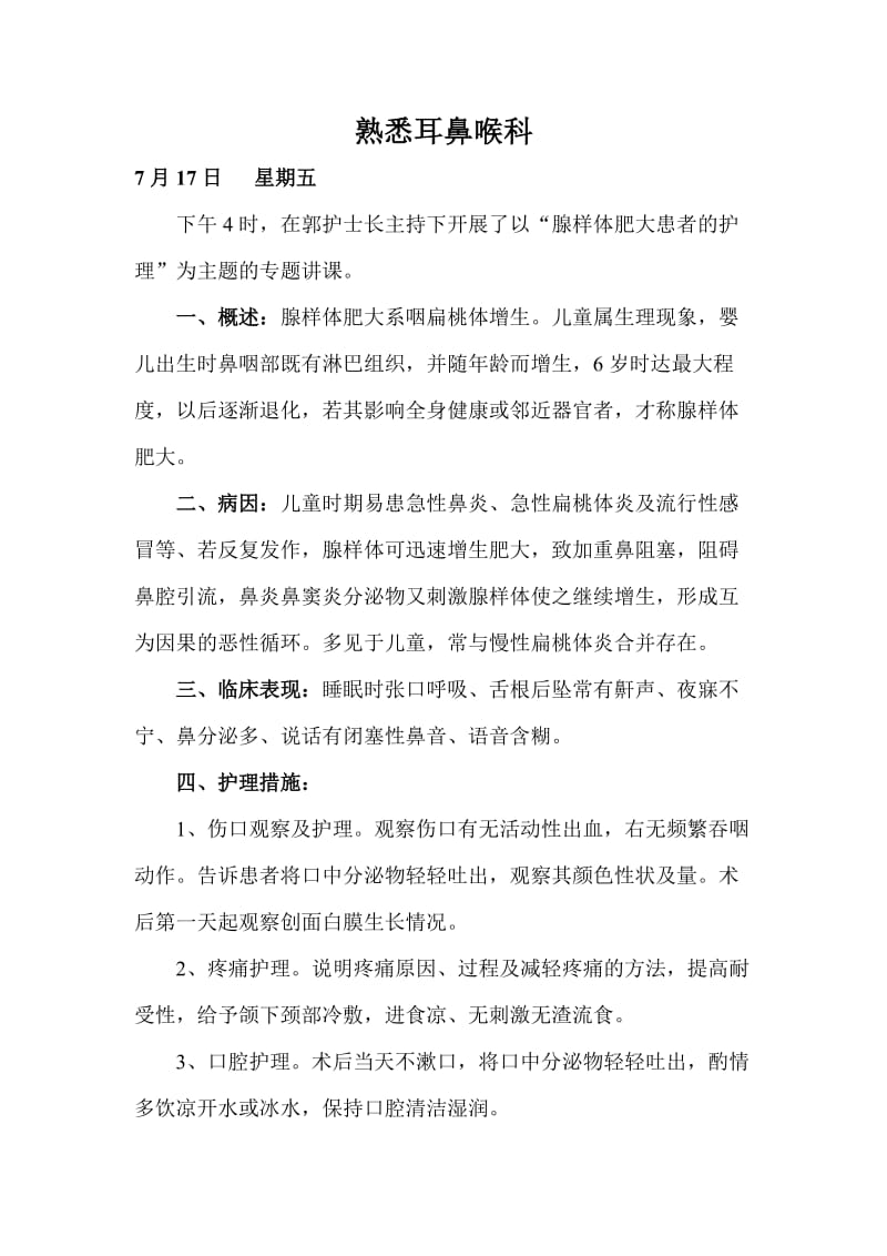 耳鼻咽喉科护士实习日记.doc_第1页